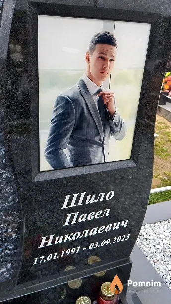 Шило Павел Николаевич