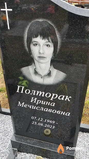 Полторак Ирина Мечиславовна