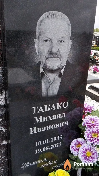 Табако Михаил Иванович