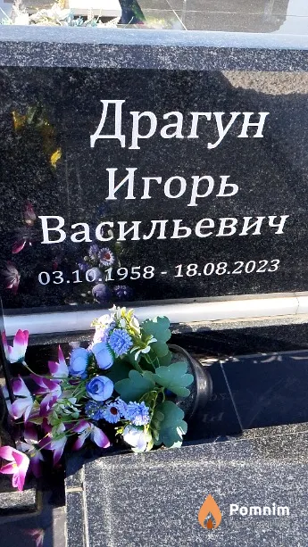 Драгун Игорь Васильевич