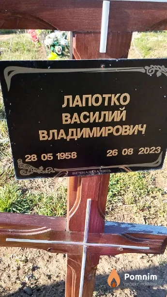 Лапотко Василий Владимирович