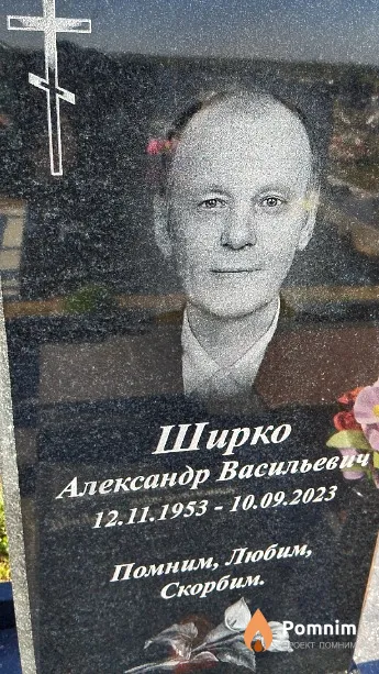 Ширко Александр Васильевич