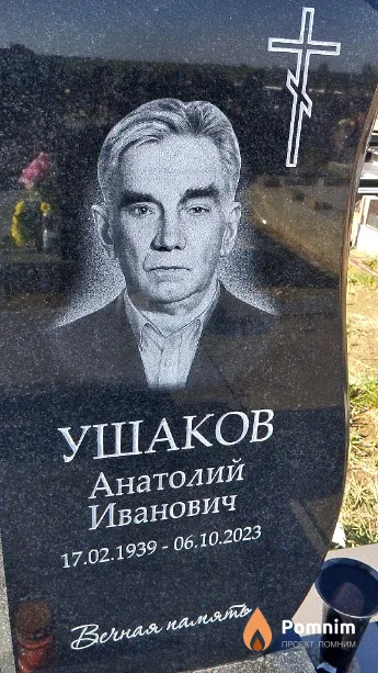Ушаков Анатолий Иванович
