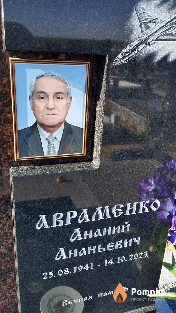Авраменко Ананий Ананьевич
