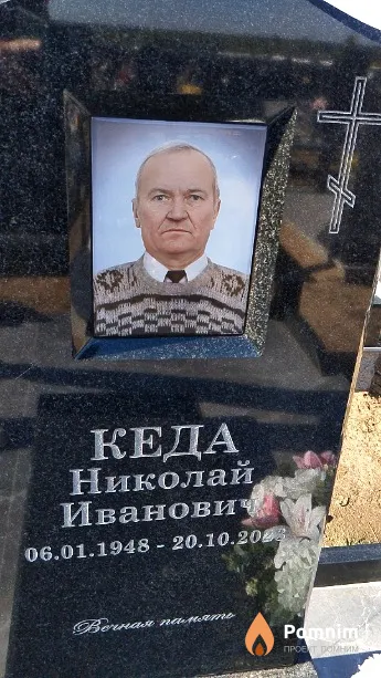 Кеда Николай Иванович