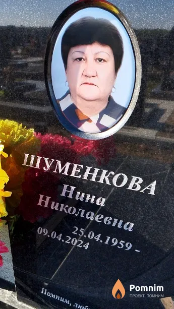 Шуменкова Нина Николаевна
