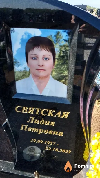 Святская Лидия Петровна
