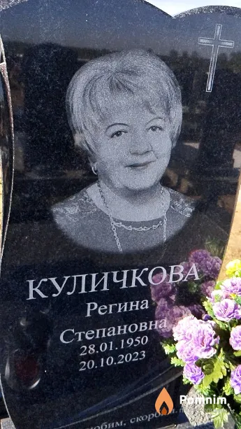 Куличкова Регина Степановна
