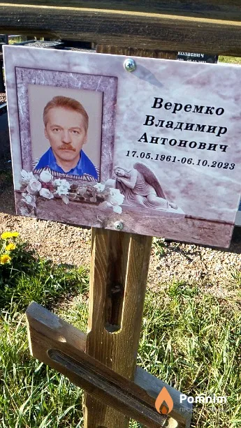 Веремко Владимир Антонович