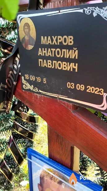 Махров Анатолий Павлович