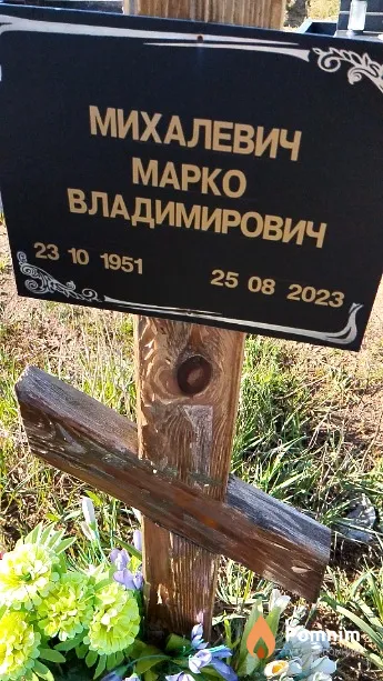 Михалевич Марко Владимирович