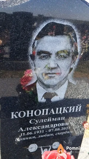 Конопацкий Сулейман Александрович