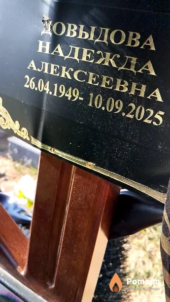 Довыдова Надежда Алексеевна
