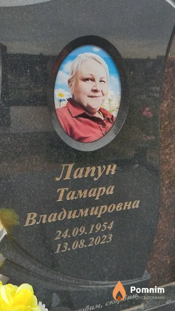 Лапун Тамара Владимировна