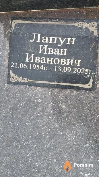 Лапун Иван Иванович