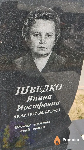 Шведко Янина Иосифовна