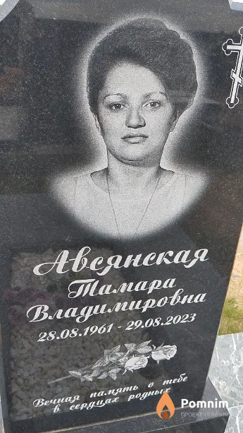 Авсянская Тамара Владимировна