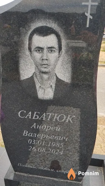 Сабатюк Андрей Валерьевич