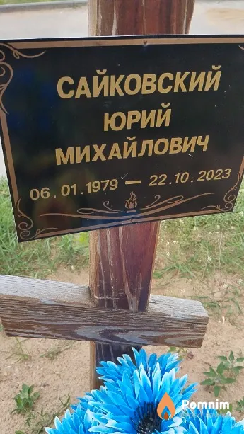 Сайковский Юрий Михайлович