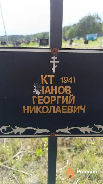 Панов Георгий Николаевич