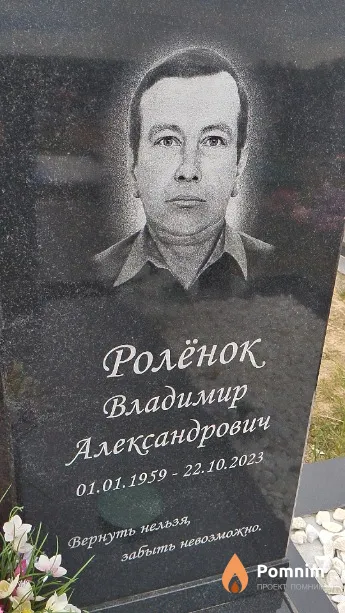 Ролёнок Владимир Александрович