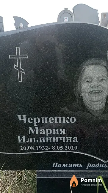 Черненко Мария Ильинична