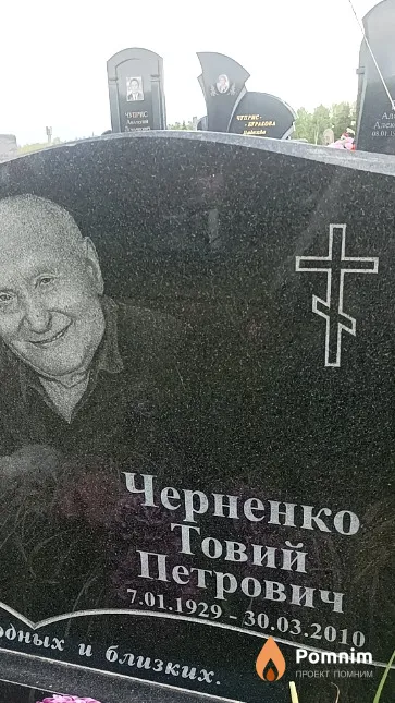 Черненко Товий Петрович