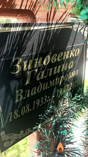 Зиновенко Галина Владимировна