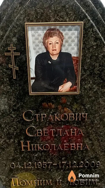 Стракович Светлана Николаевна
