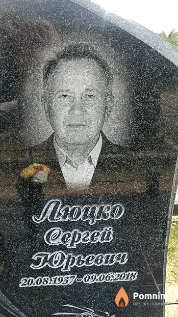 Люцкр Сергей Юрьевич