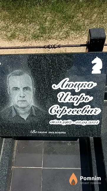 Люцко Игорь Сергеевич