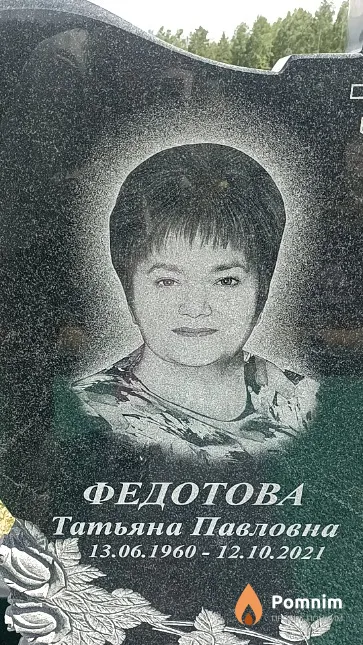 Федотова Татьяна Павловна