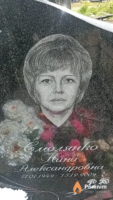 Смолянко Нина Александровна