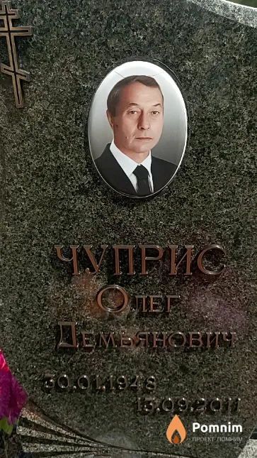 Чуприс Олег Демьянович