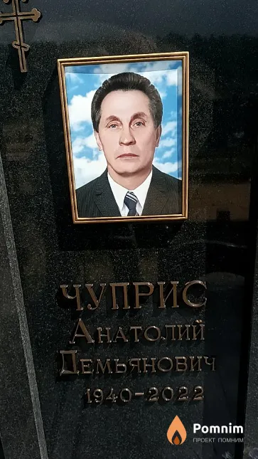 Чуприс Анатолий Демьянович