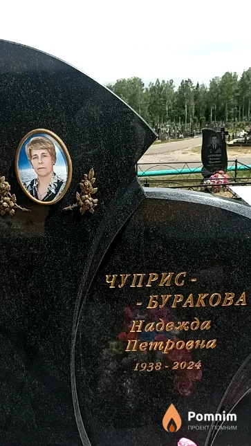 Чуприс - Буракова Надежда Петровна