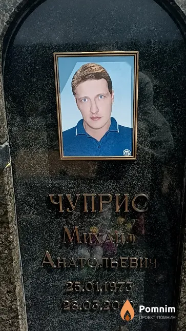 Чуприс Михаил Анатольевич