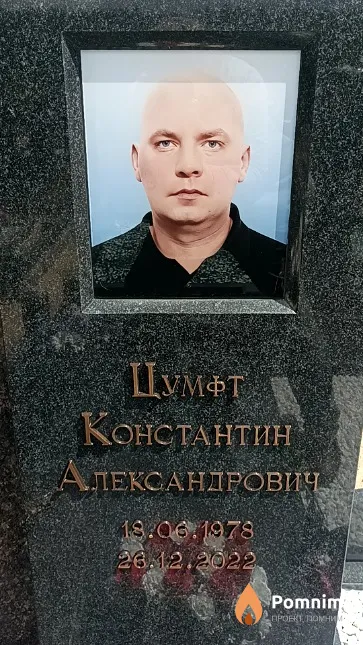 Цумфт Константин Александрович