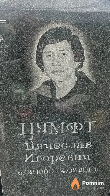 Цумфт Вячеслав Игоревич