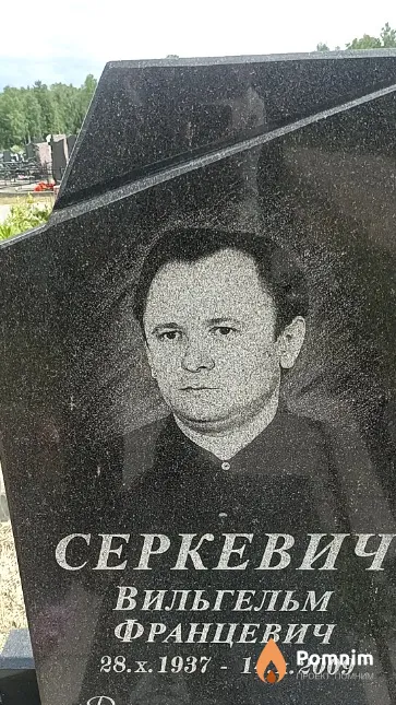 Серкевич Вильгельм Францевич