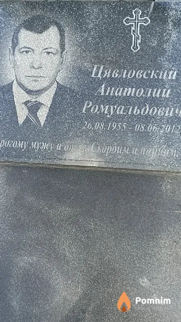 Цявловский Анатолий Ромуальдович