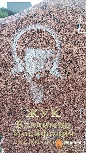 Жук Владимир Иосифович