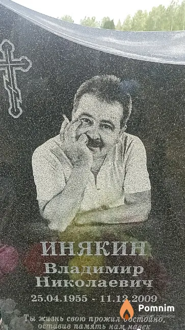 Инякин Владимир Николаевич