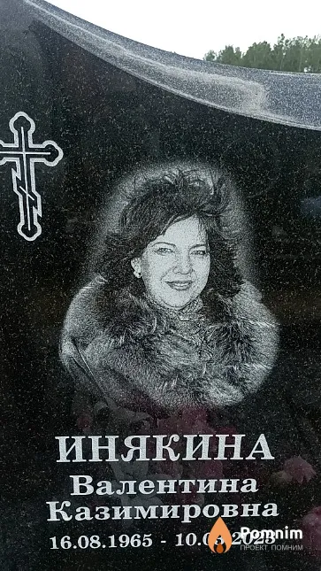 Инякина Валентина Казимировна