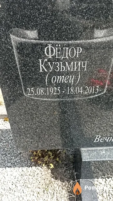 Сопич Фёдор Кузьмич