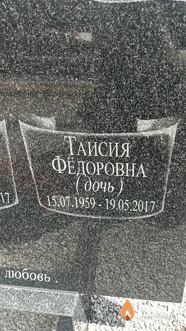 Сопич Таисия Федоровна