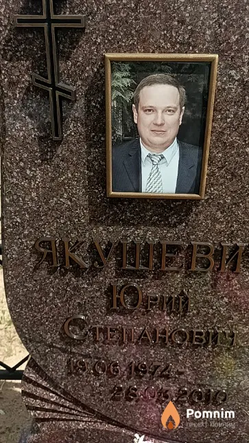 Якушевич Юрий Степанович