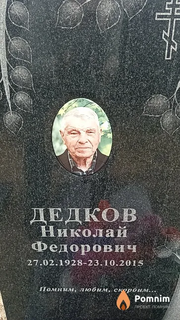Дедков Николай Федорович