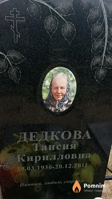 Дедкова Таисия Кирилловна