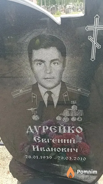 Дурейко Евгений Иванович